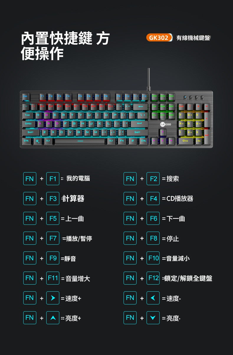 Lecoo GK302真機械鍵鼠套裝，青軸混光，有線USB，適用於桌上型電腦、筆記本，電競遊戲專用