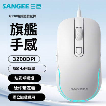 Sangee G130 有線滑鼠，具備六鍵巨集定義功能，附發光呼吸燈，適用於喫雞等電競遊戲