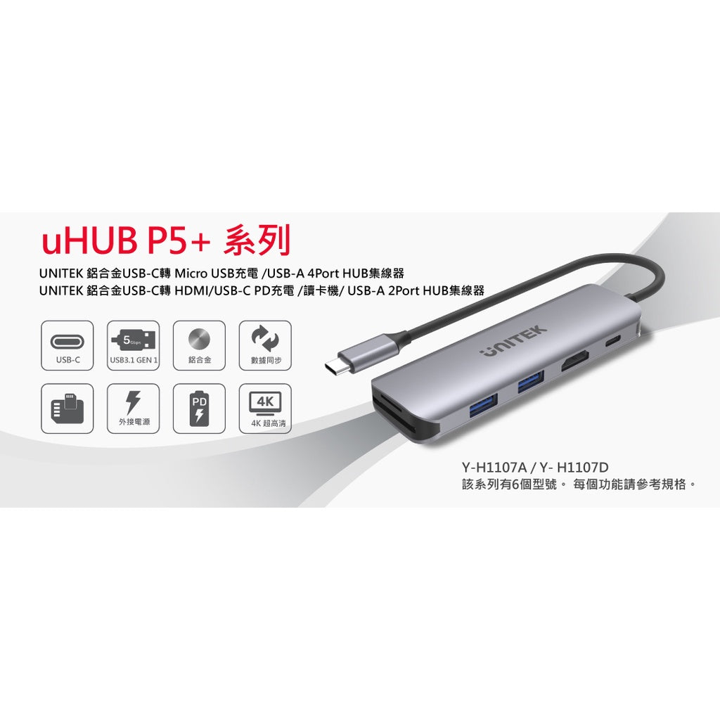UNITEK鋁合金USB-C轉 Micro USB充電 /USB-A 4Port HUB集線器(Y-H1107A)