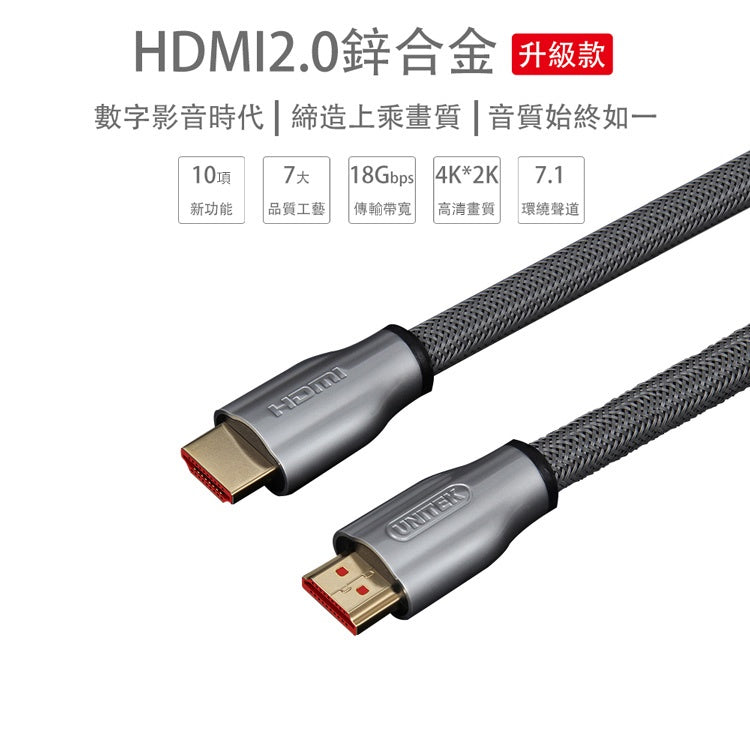 UNITEK HDMI2.0鋅合金高畫質影音傳輸線-2M (Y-C138RGY)