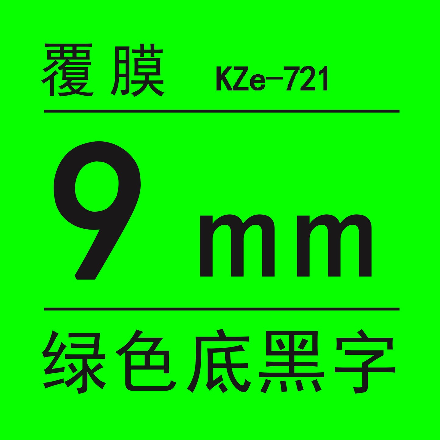 適用Brother 標籤機色帶9mm綠底黑字 PT-E100B/E300打印紙標籤帶