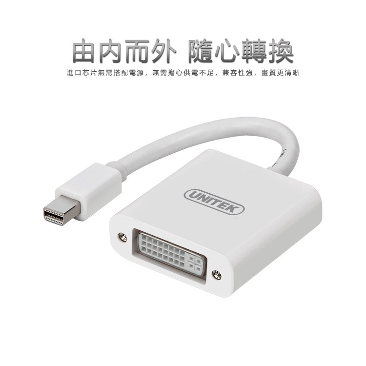 UNITEK Mini DP轉DVI轉接器 (Y-6326WH)