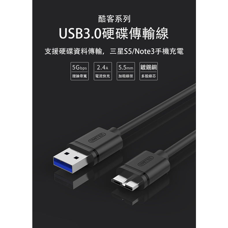 UNITEK USB3.0資料傳輸線(1.5M)黑色(Y-C462GBK)