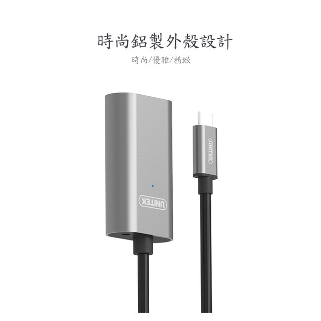 UNITEKUSB-C(公)轉USB-A(母)USB3.1 Gen1 鋁合金訊號放大延長線 5M (Y-U304AGY)