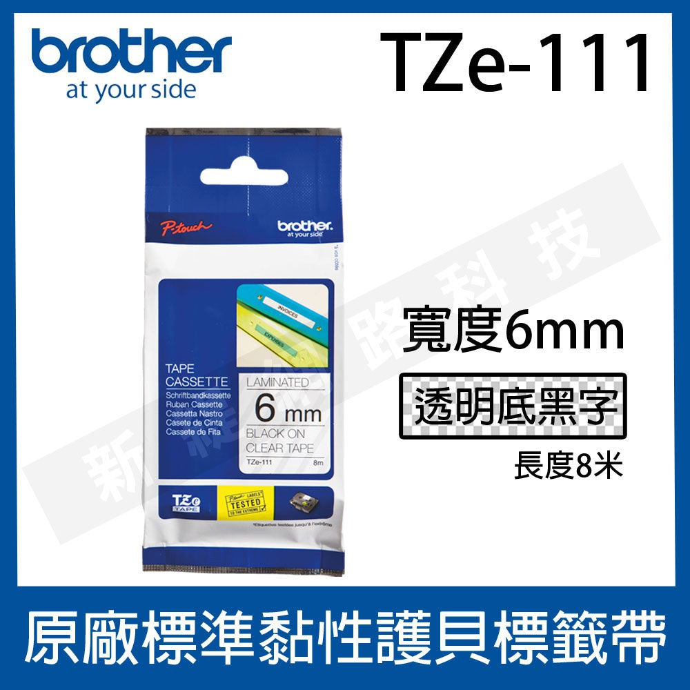 Brother 6mm 原廠護貝標籤帶 TZe-111 / TZe-211 / TZe-611 -長度8M