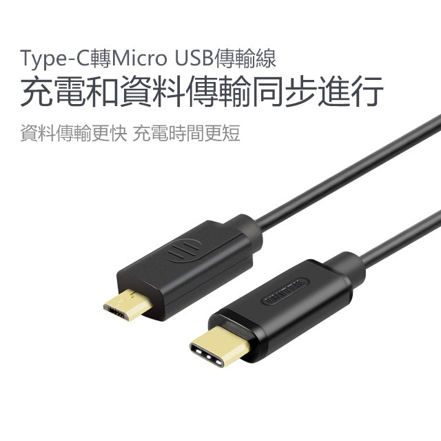 UNITEK Type-C轉Micro USB傳輸線(Y-C473BK)
