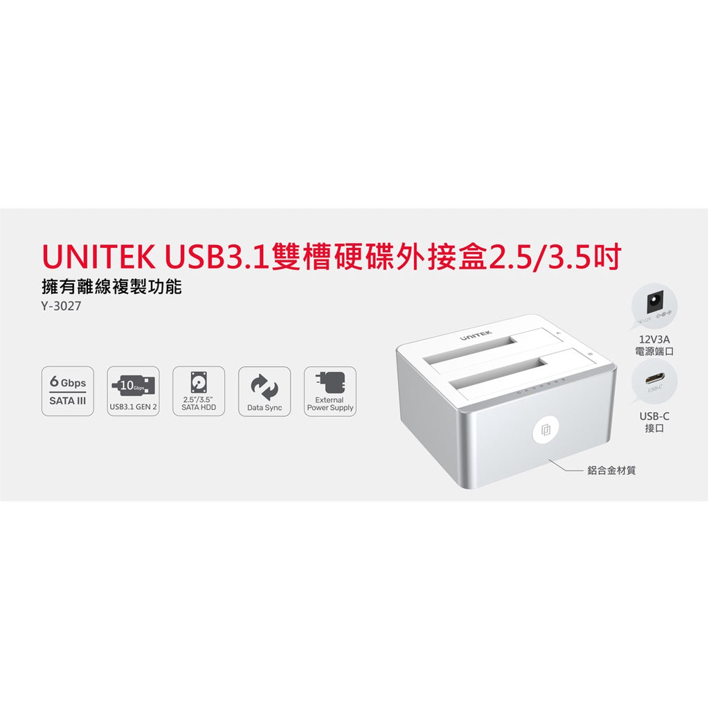 UNITEK USB3.1雙槽硬碟外接盒2.5/3.5吋(Y-3027)