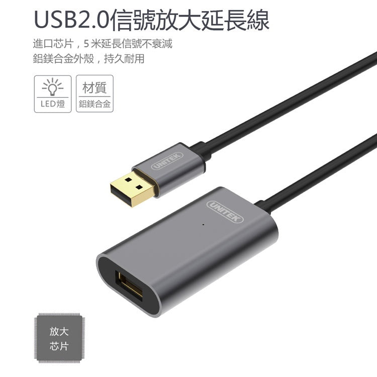 UNITEK 鋁合金USB2.0信號放大延長線5M(Y-271)