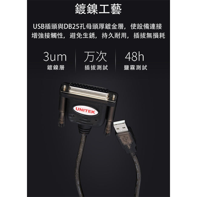 UNITEK USB轉DB25並口印表機傳輸線 (Y-121)