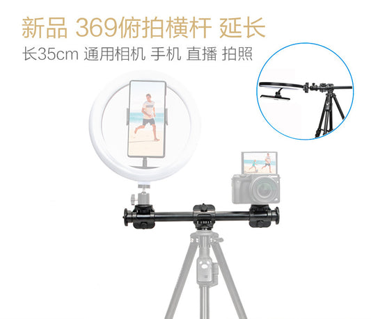 Yunteng 369 horizontal bar mobile phone camera overhead shooting bracket floor-standing support live broadcast micro-SLR tripod extension rod