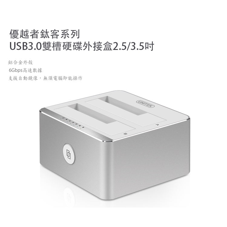 UNITEK USB3.0 雙槽硬碟外接盒2.5/3.5吋(Y-3026)