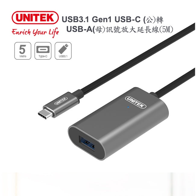 UNITEKUSB-C(公)轉USB-A(母)USB3.1 Gen1 鋁合金訊號放大延長線 5M (Y-U304AGY)