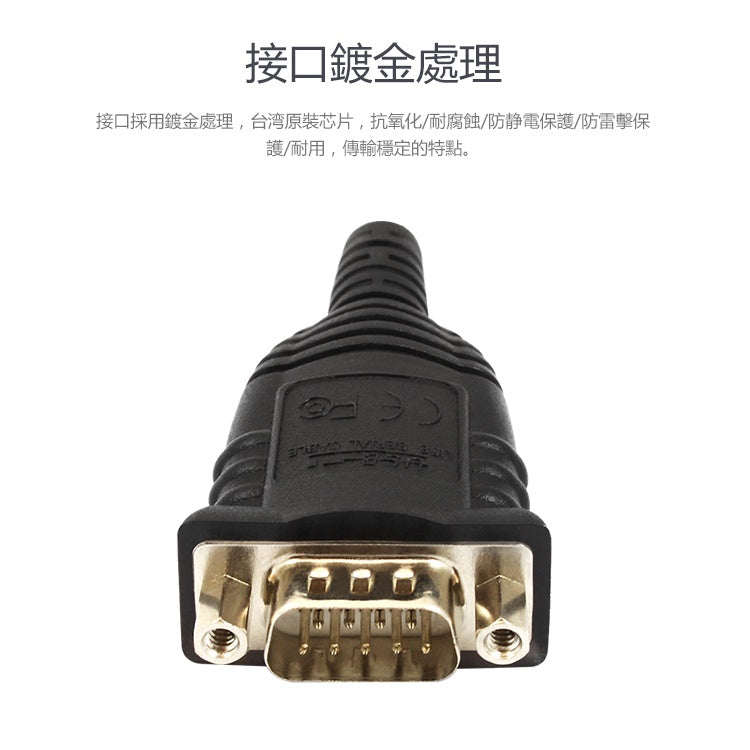 UNITEK USB2.0轉RS422串口轉接線 (Y-1082)