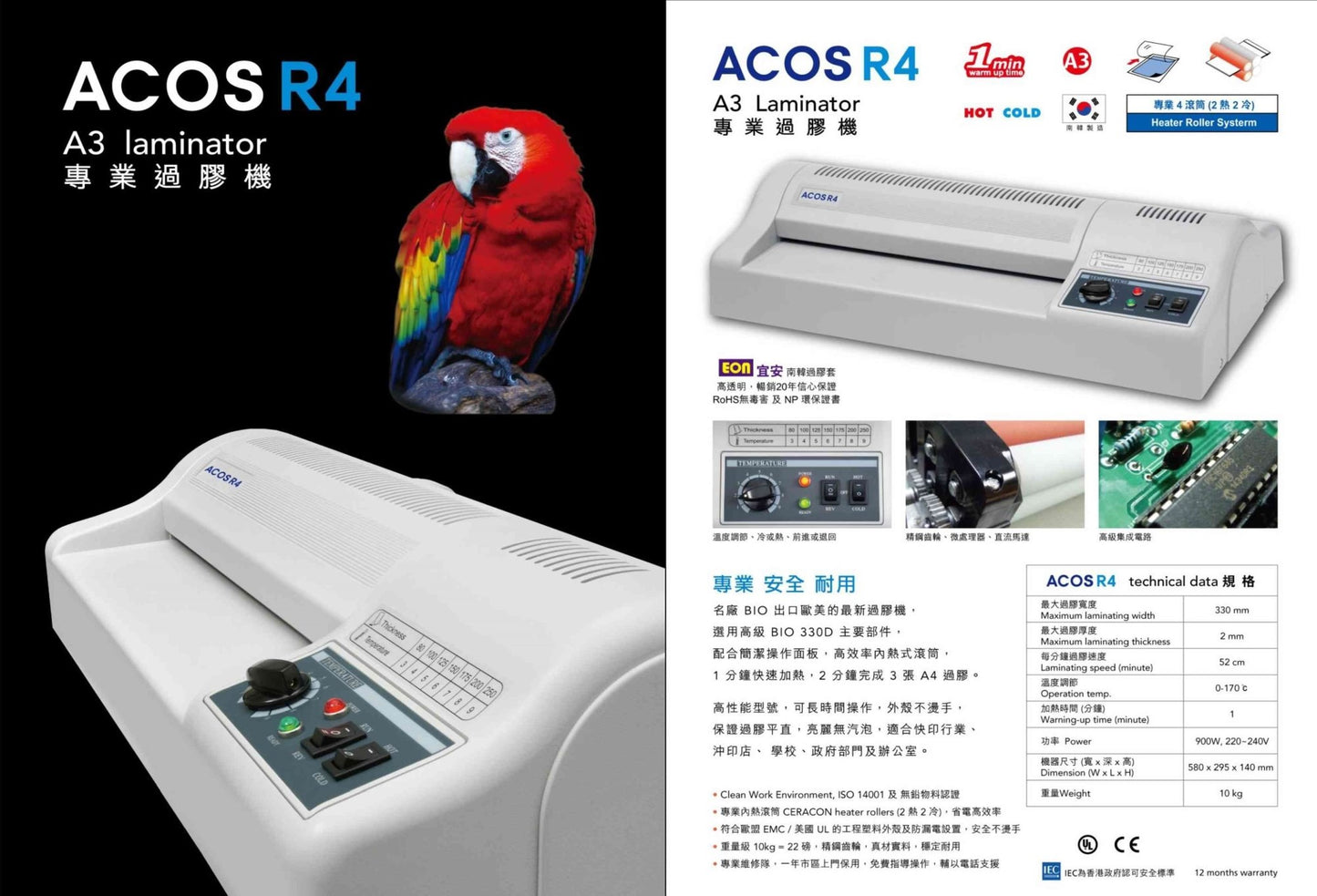 ACOS R4 過膠機 (A3 南韓 中用量 退回鍵)1年上門保養