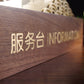 定制接待台標誌