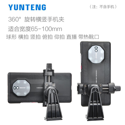 Yunteng 360-degree rotating horizontal and vertical shooting large mobile phone clip tripod shooting live broadcast bracket