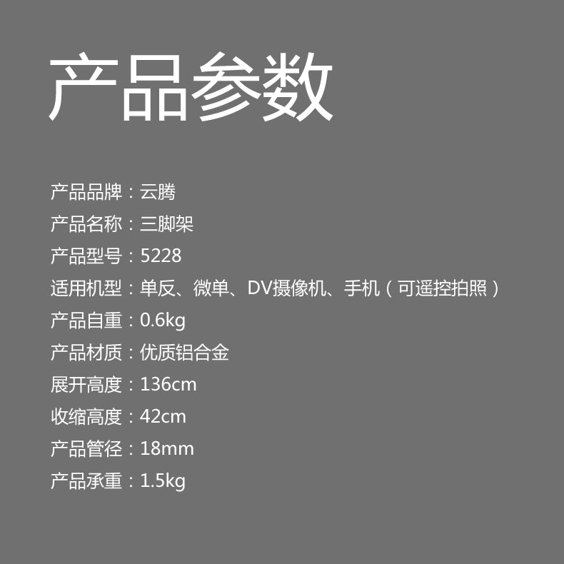 雲騰 5228 手機/相機 戶外拍照遮光傘三腳架 直播主播自拍三角支架