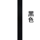 15mm 鉚釘稱鉤龍蝦鉤掛繩