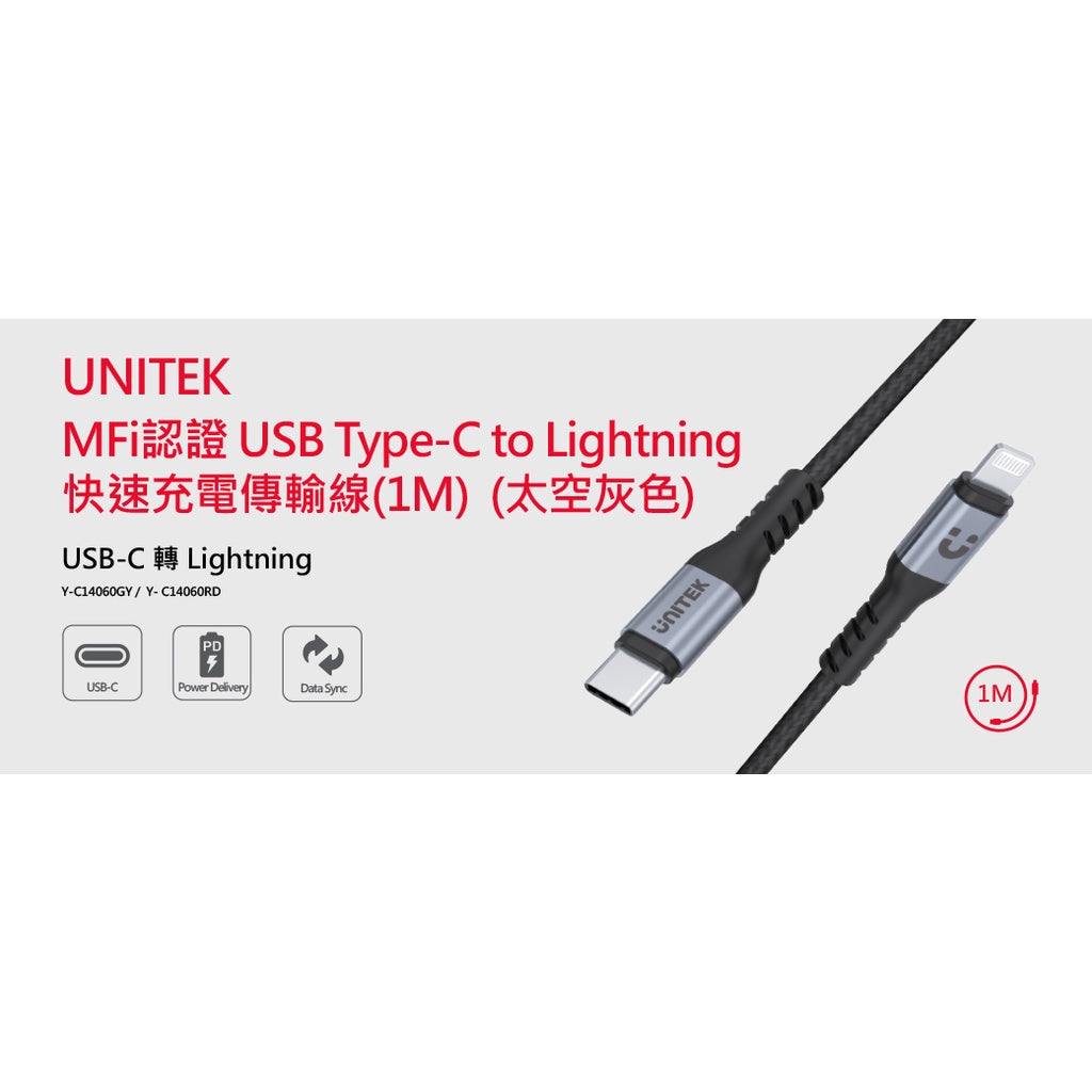 UNITEK MFi認證 USB-C to Lightning快充傳輸線 1M 太空灰 (Y-C14060GY)