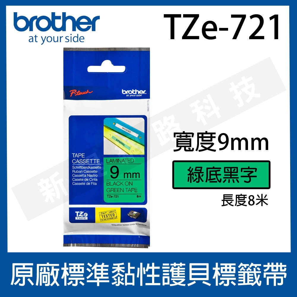 Brother 9mm 原廠護貝標籤帶 TZe-121/221/421/521/621/721/222/223-長度8M