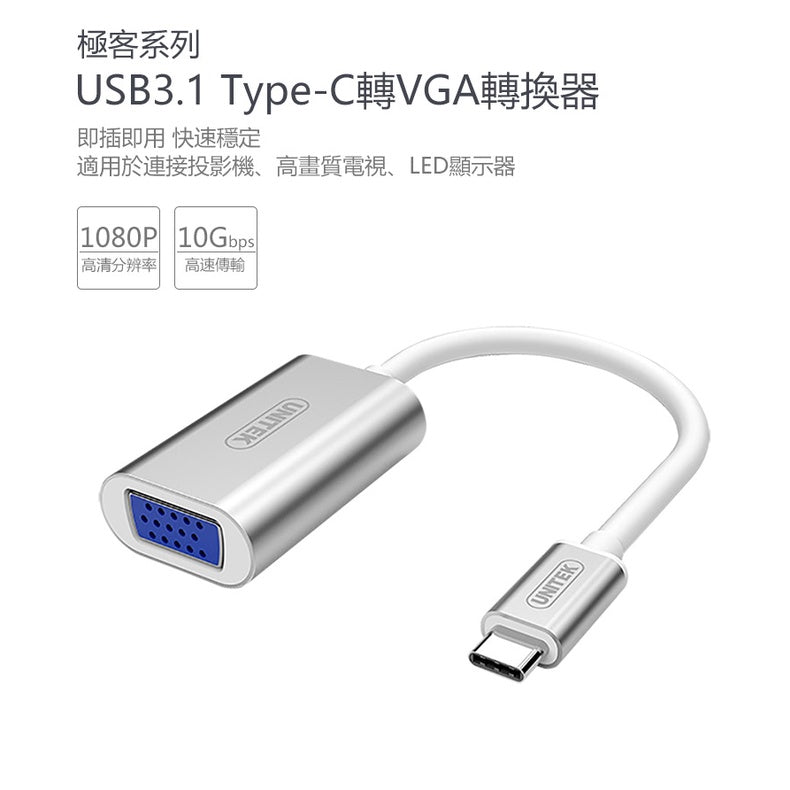 UNITEK USB3.1 Type-C轉VGA轉換器 (Y-6315)