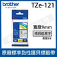 Brother 9mm 原廠護貝標籤帶 TZe-121/221/421/521/621/721/222/223-長度8M