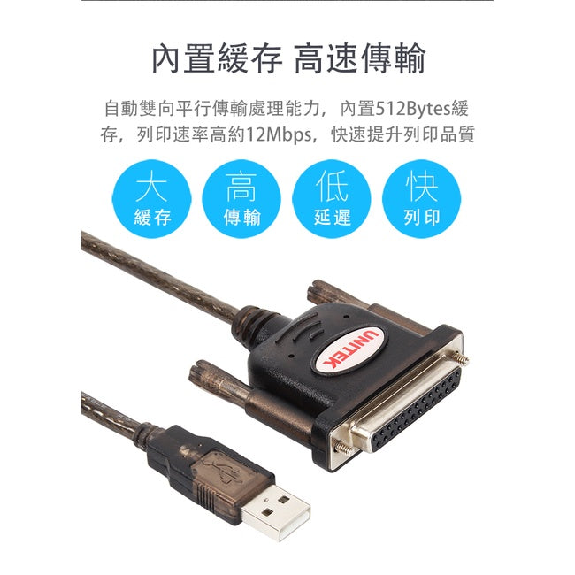 UNITEK USB轉DB25並口印表機傳輸線 (Y-121)