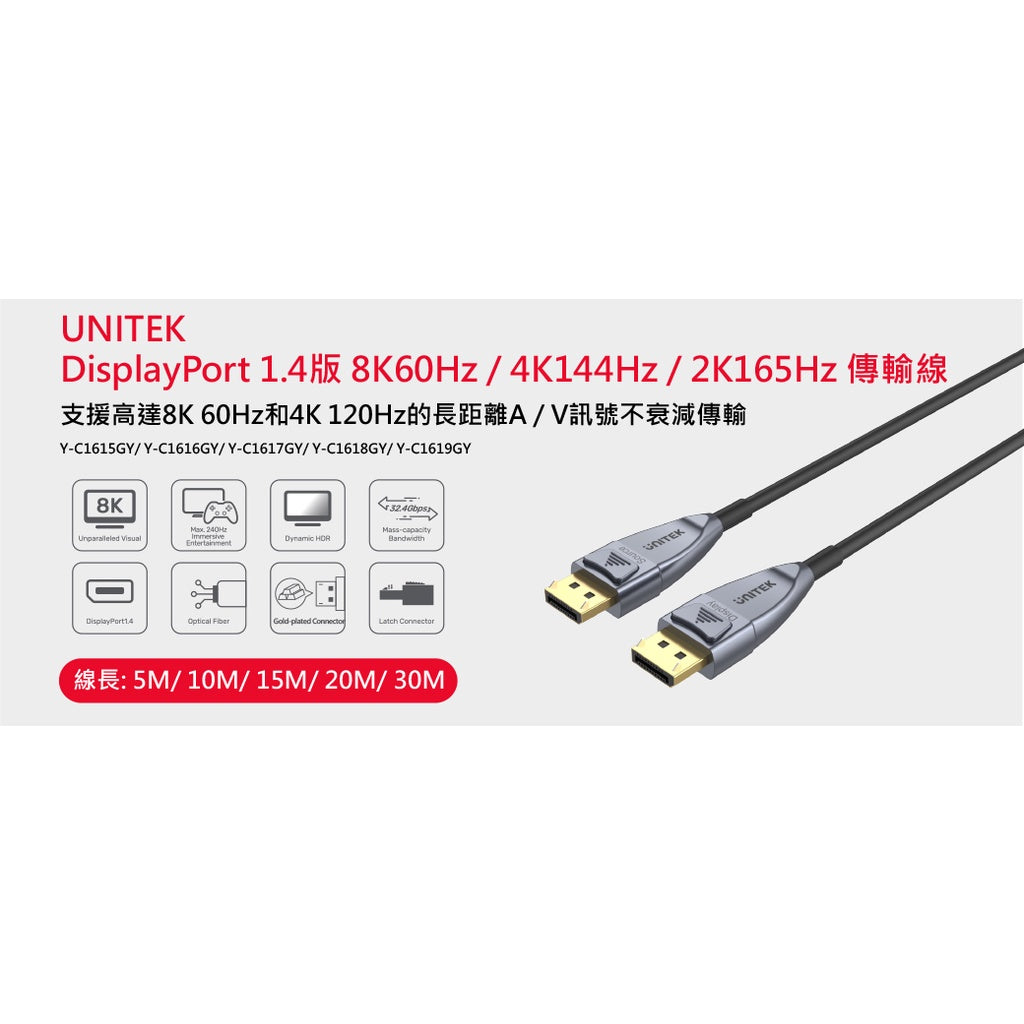 UNITEK DisplayPort 光纖1.4版 8K60Hz 4K144Hz傳輸線(15M)(Y-C1617GY)