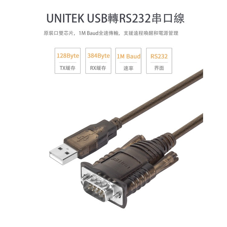 UNITEK USB2.0轉RS232串口線 (Y-108)