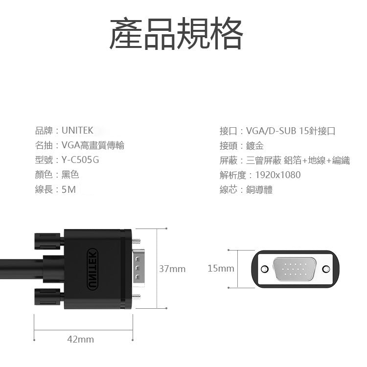 UNITEK VGA高畫質傳輸線 公對公 5M (Y-C505G)