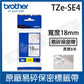brother 18mm 原廠易碎保密帶 TZe-SE4 / TZ-SE4 -長度8M