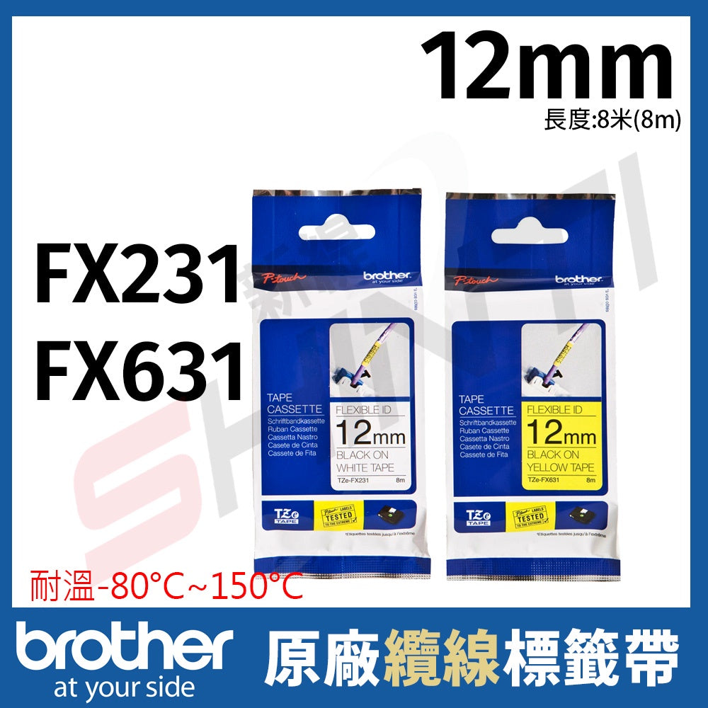 Brother 12mm 抗凍標籤帶(可彎曲) TZe-FX231 FX631 白底黑字 黃底黑字 長度8M